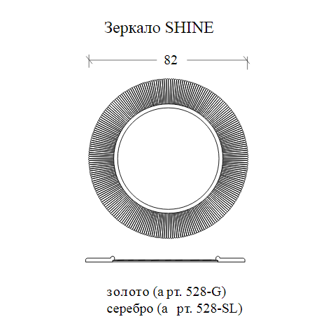 Зеркало круглое 82 см Armadi Art SHINE 528-SL серебро 